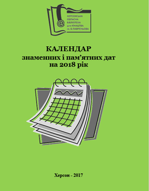 Календар знаменних та пам'ятних дат 2018 Календар знаменних та пам'ятних дат 2018
