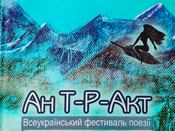 Всеукраїнський поетичний фестиваль «Ан Т-Р-Акт»